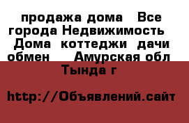 продажа дома - Все города Недвижимость » Дома, коттеджи, дачи обмен   . Амурская обл.,Тында г.